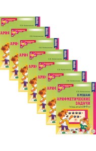 Я решаю арифметические задачи. Тетрадь для детей 5-7 лет. 2-е изд. (набор 10 шт.)