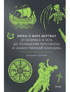 Мифы о мире мертвых. От Осириса и Хель до похищения Персефоны и «Божественной комедии»