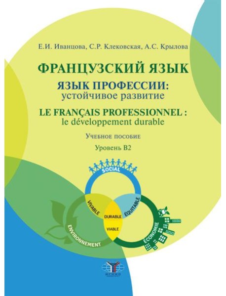 Французский язык: язык профессии: устойчивое развитие = Le francais professionnel: le developpement durable. Уровень В2