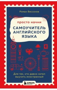 Просто начни. Самоучитель английского языка. Для тех, кто давно хотел выучить иностранный