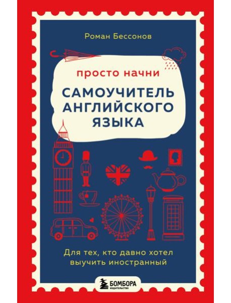 Просто начни. Самоучитель английского языка. Для тех, кто давно хотел выучить иностранный