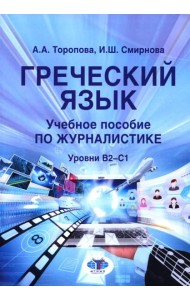 Греческий язык. Учебное пособие по журналистике. Уровень B2-C1