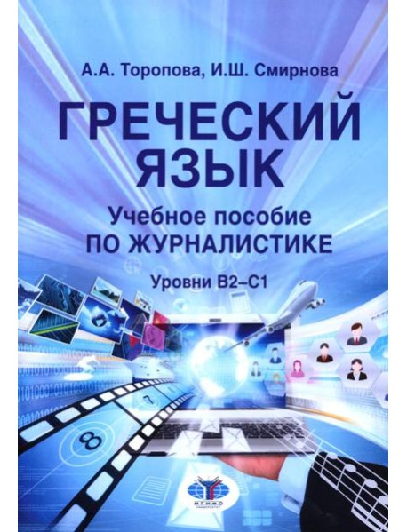 Греческий язык. Учебное пособие по журналистике. Уровень B2-C1
