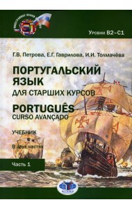 Португальский язык для старших курсов = Portugues. Curso avancado: Учебник. Уровни В2-С1: В 2 ч. Ч. 1. 2-е изд., перераб.и доп