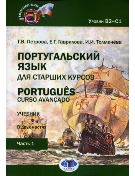 Португальский язык для старших курсов = Portugues. Curso avancado: Учебник. Уровни В2-С1: В 2 ч. Ч. 1. 2-е изд., перераб.и доп