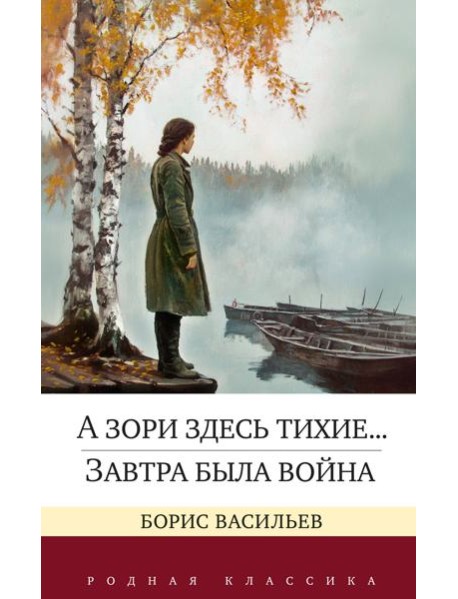 А зори здесь тихие... Завтра была война