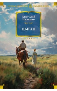 Цыган: роман