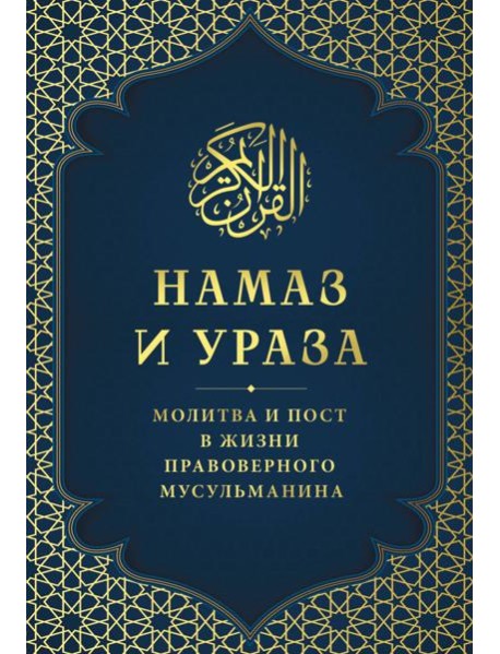 Намаз и Ураза. Молитва и пост в жизни правоверного мусульманина