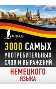 3000 самых употребительных слов и выражений немецкого языка
