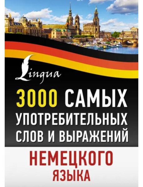 3000 самых употребительных слов и выражений немецкого языка