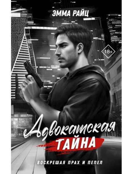 Адвокатская тайна. Воскрешая прах и пепел: роман