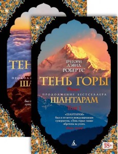 Шантарам-2. Тень горы в 2-х т. (комплект)