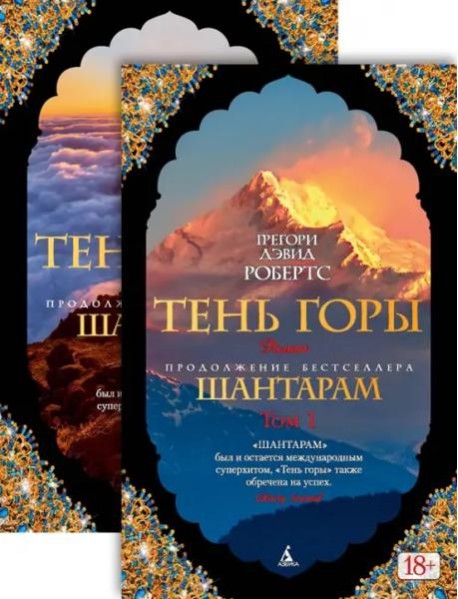 Шантарам-2. Тень горы в 2-х т. (комплект)