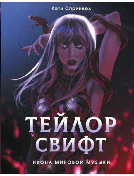 Тейлор Свифт. Икона мировой музыки. Only for Swifties