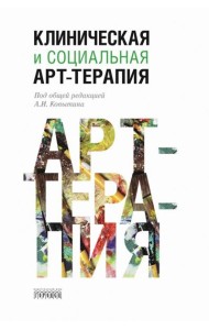 Клиническая и социальная арт-терапия