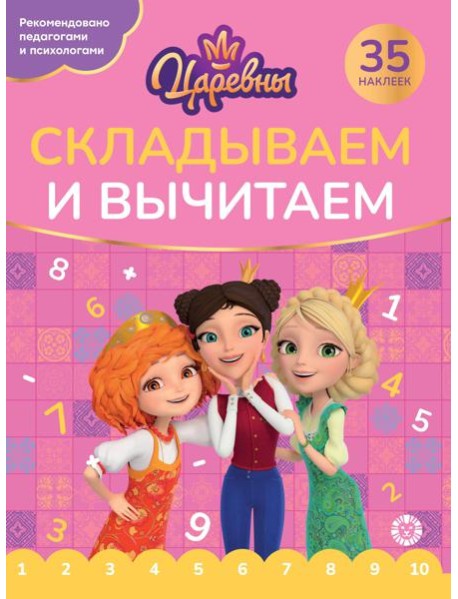 Царевны. N СВ 2405.Складываем и вычитаем