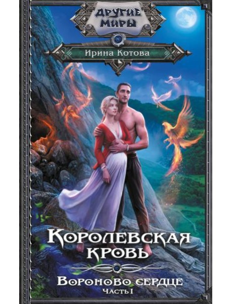 Королевская кровь. Вороново сердце. ч.1.
