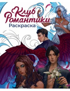 Клуб Романтики. Раскраска
