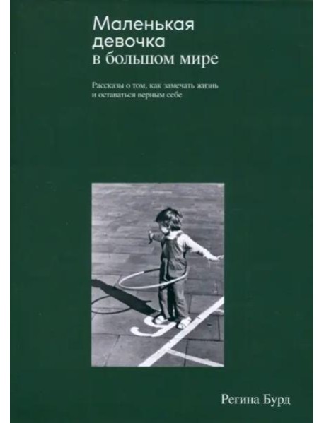 Маленькая девочка в большом мире. Рассказы о том, как замечать жизнь и оставаться верным себе