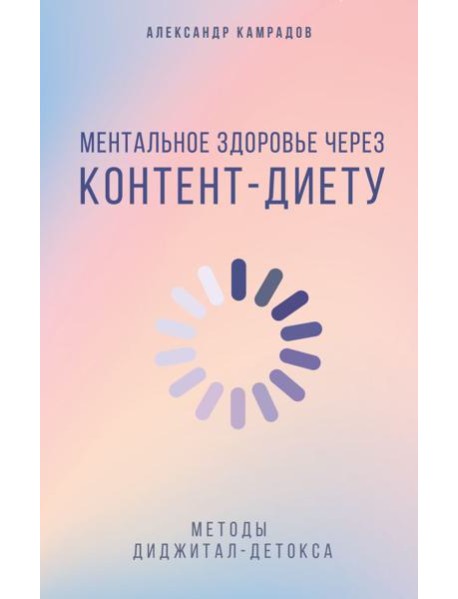 Ментальное здоровье через контент-диету. Методы диджитал-детокса