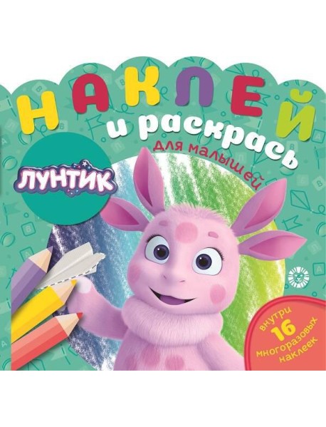 Лунтик.  N НРДМ 2104. Наклей и раскрась для самых маленьких