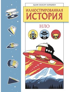 Иллюстрированная история НЛО. Эксклюзивная обложка