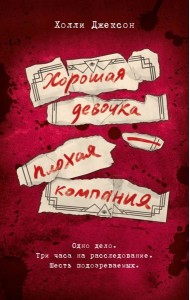 Хорошая девочка - плохая компания: повесть
