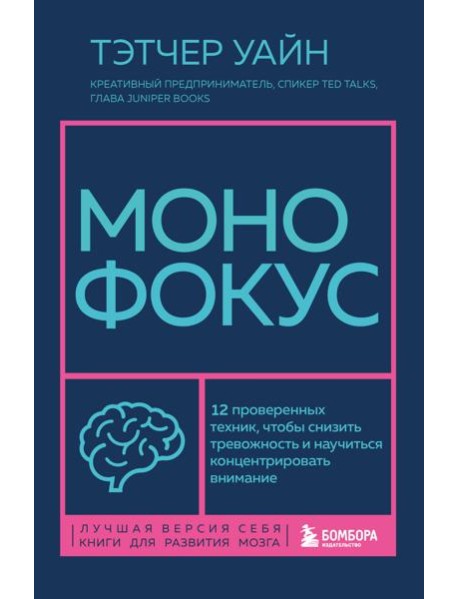 Монофокус. 12 проверенных техник, чтобы снизить тревожность и научиться концентрировать внимание