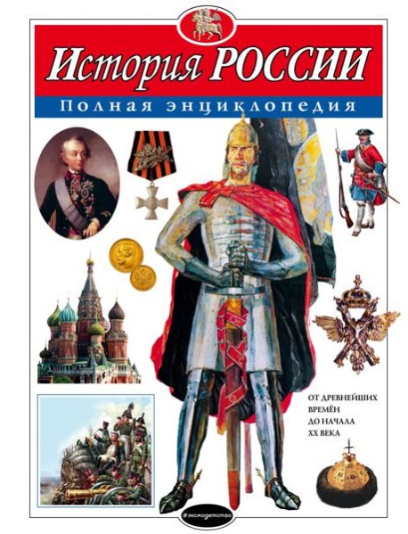 История России. Полная энциклопедия