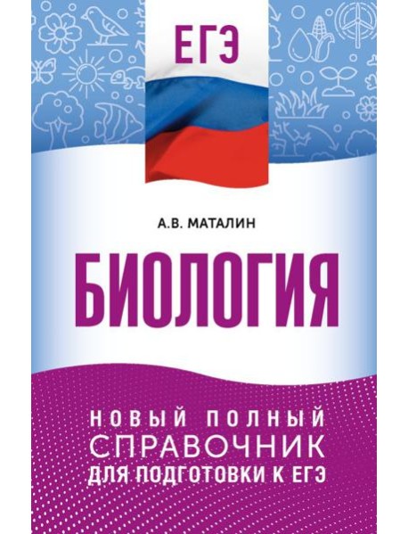 ЕГЭ. Биология. Новый полный справочник для подготовки к ЕГЭ