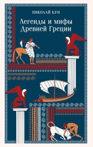 Легенды и мифы Древней Греции