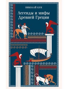 Легенды и мифы Древней Греции