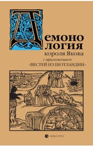Демонология короля Якова с приложением 