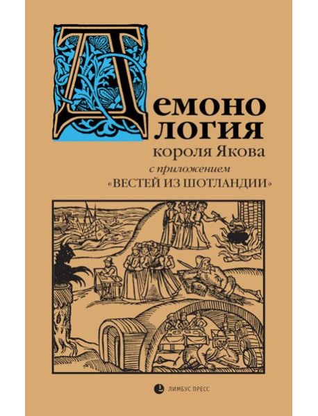 Демонология короля Якова с приложением 