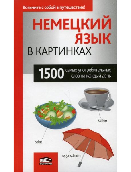 Немецкий язык в картинках. 1500 самых употребительных слов на каждый день