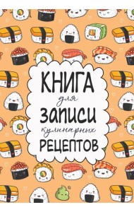 Книга для записи кулинарных рецептов