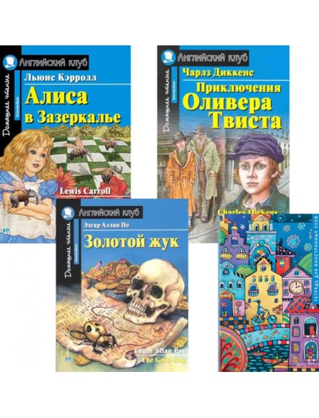 Алиса в Зазеркалье; Приключения Оливера Твиста; Золотой жук; Тетрадь для записи иностранных слов: Уровень Intermediate
