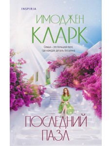 Последний пазл