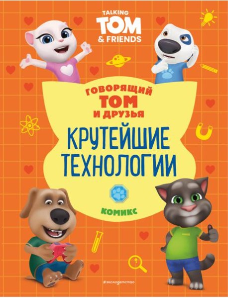 Говорящий Том и Друзья. Комикс. Крутейшие технологии