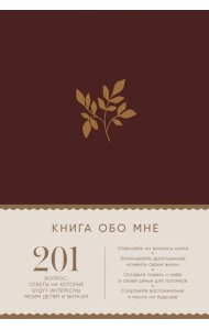 [рубин] Книга обо мне: 201 вопрос, ответы на которые будут интересны моим детям и внукам