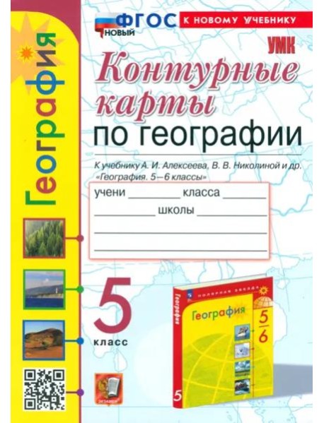 Контурные карты. География. 5 класс. К учебнику А. И. Алексеева, В. В. Николиной и др.