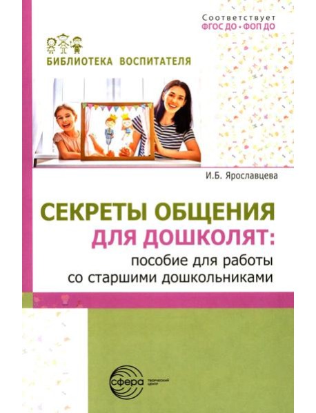 Секреты общения для дошколят: пособие для работы со старшими дошкольниками
