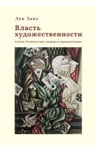 Власть художественности