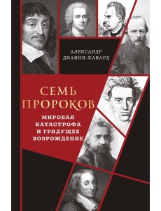 Семь пророков. Мировая катастрофа и грядущее возрождение