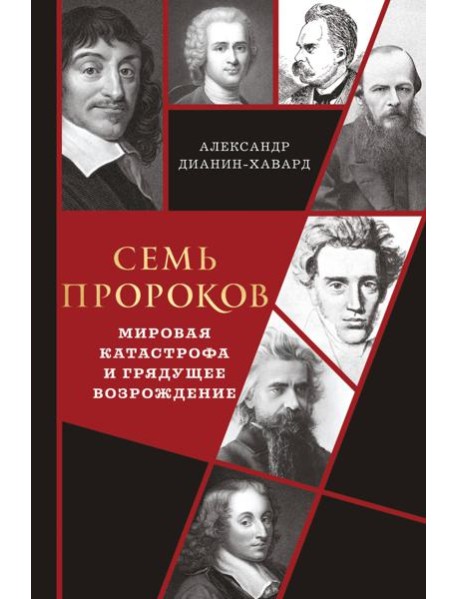 Семь пророков. Мировая катастрофа и грядущее возрождение