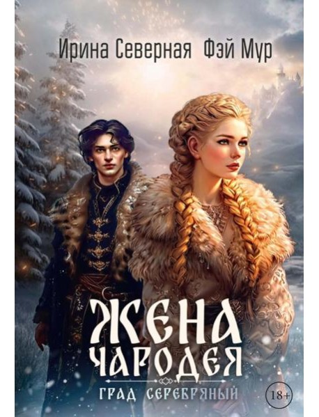 Жена чародея. Град Серебряный. Кн. 2