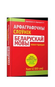 Арфагр.слоун.бел/мовы(нов/редакц,4-е изд)