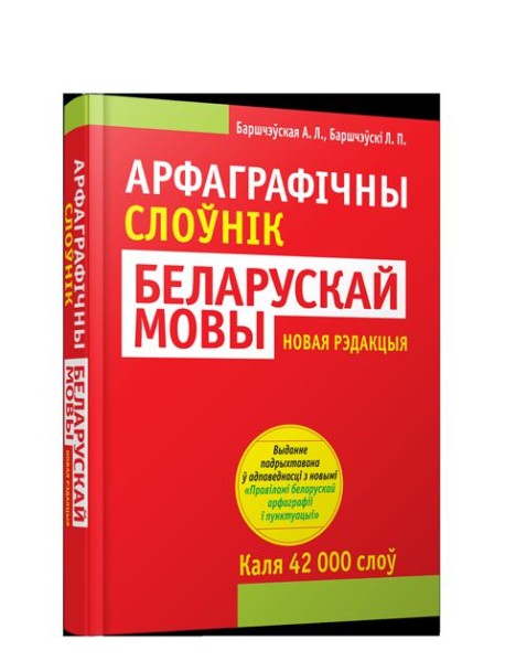 Арфагр.слоун.бел/мовы(нов/редакц,4-е изд)