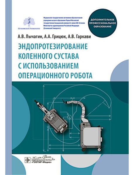 Эндопротезирование коленного сустава с использованием операционного робота: Учебное пособие
