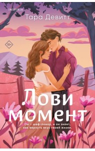 Комплект из 2-х книг (Лови момент + Все сложно)
